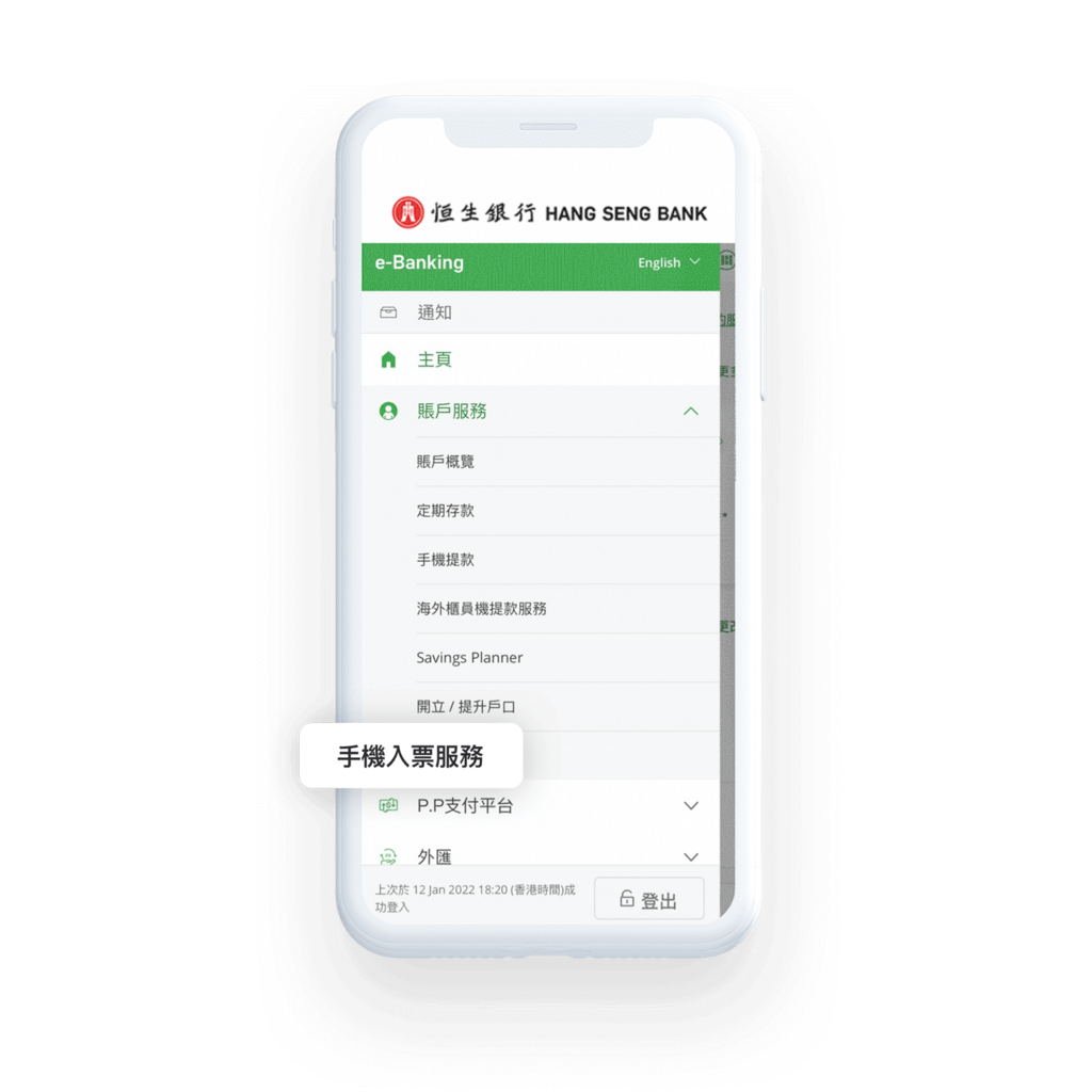 網上理財】恒生滙豐首創手機入票服務入票參加抽獎贏iPhone 13 Pro Max