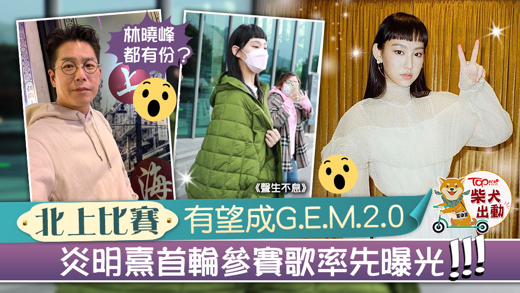 《聲夢傳奇》雙料冠軍炎明熹（Gigi）參加《聲生不息》。
