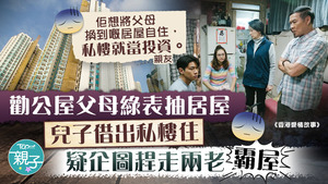 有兒子勸父母用公屋抽居屋，事成後他將居屋自住，再借出自己私樓供兩老住。