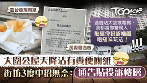 大圍公屋天降沾有糞便的廁紙，令街坊感到困擾。
