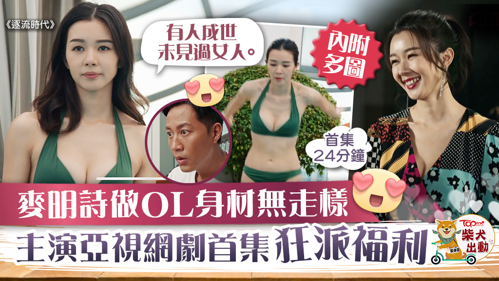 亞洲電視旗下的亞洲心動娛樂（AMM心娛）首部劇集《逐流時代》的首集焦點落於麥明詩身上。