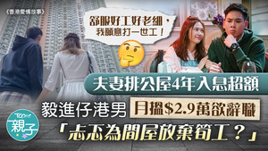 夫妻排公屋4年入息超額，港男不捨辭去$2.9萬筍工等上樓。