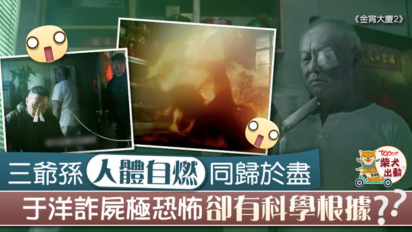 《金宵大廈2》出現詐屍、人體自燃的情節。