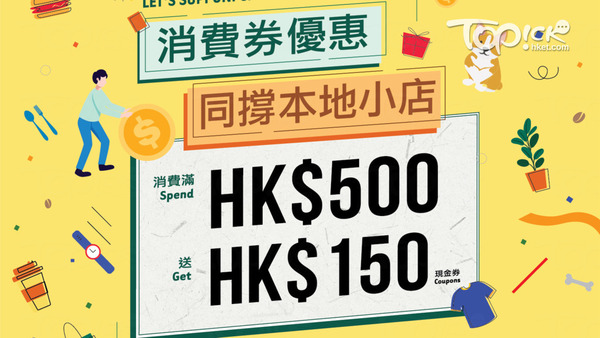 南豐紗廠以指定消費券電子平台消費滿$500，憑即日單據可獲得$150現金券，包括$100購物現金券及$50餐飲現金券各一張。