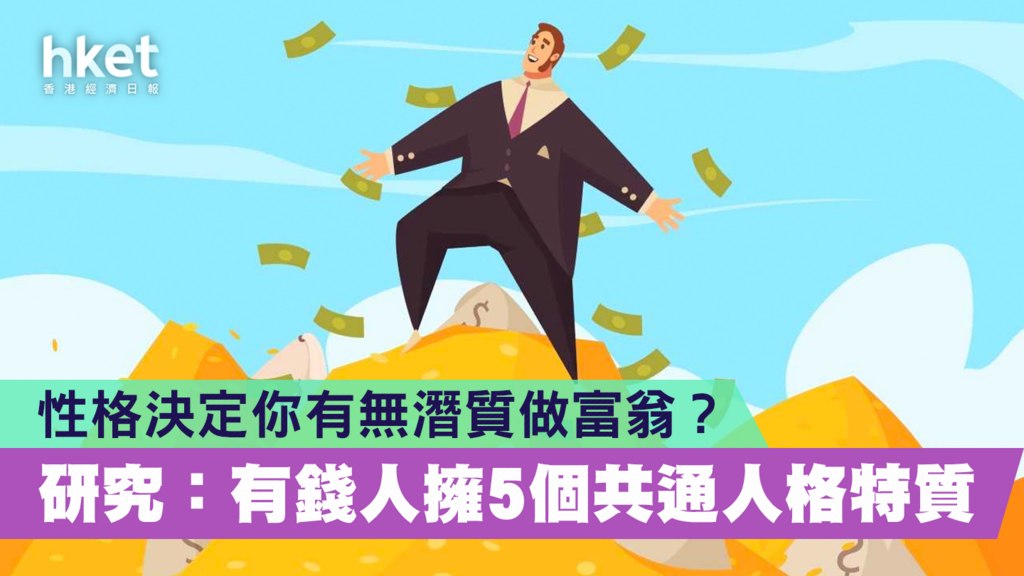 【理財有方】性格決定你有無潛質做富翁? 研究:有錢人擁5個共通人格特質