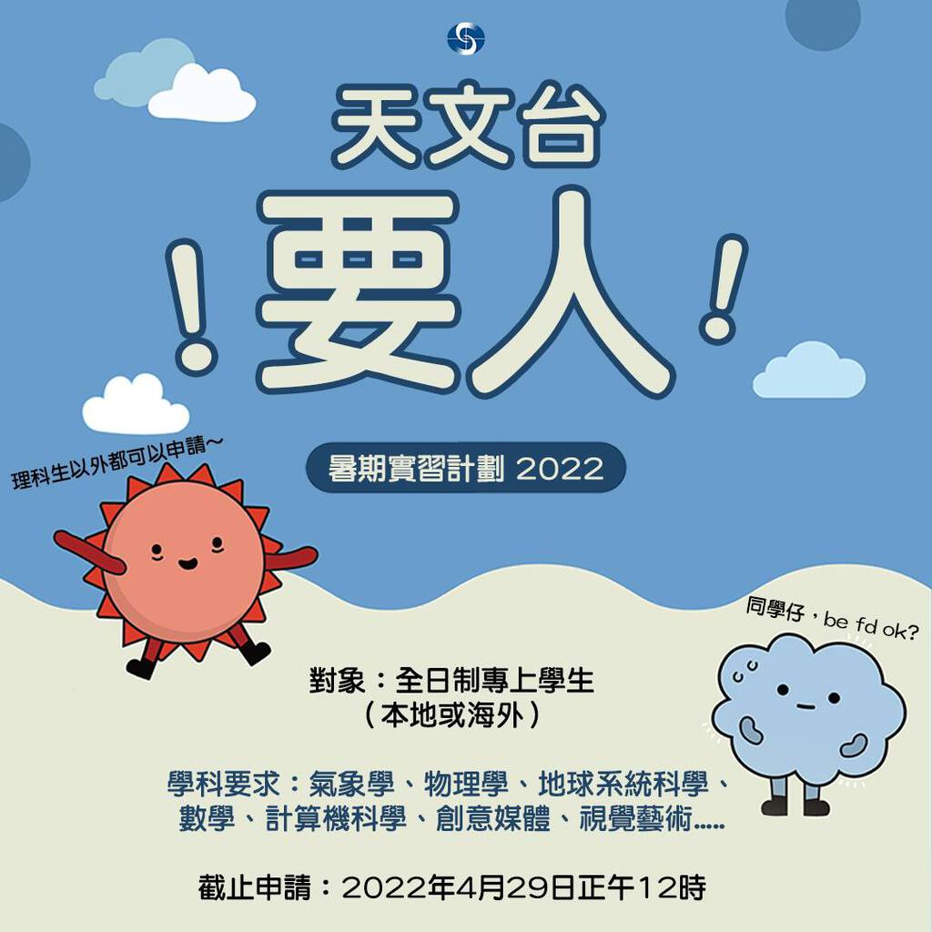 天文台暑期實習即日起開始接受報名。（香港天文台圖片）