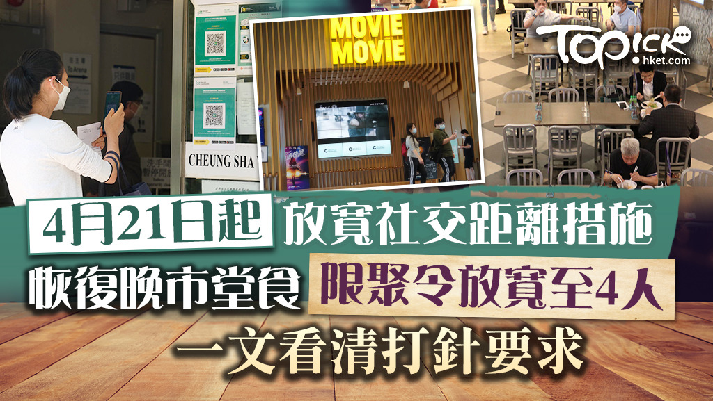 4.21起恢復晚市堂食限4人一枱，一文看清最新放寬措施。