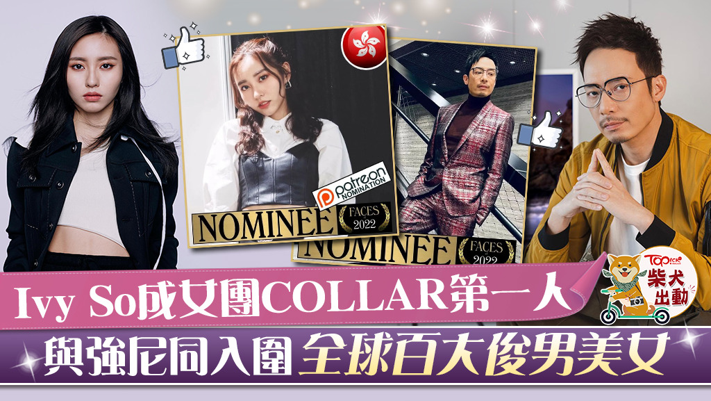 Ivy So成女團COLLAR第一人，與強尼同入圍全球百大面孔。