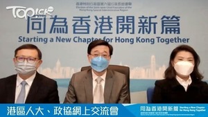 李家超今與港區人大代表和政協委員交流。（短片截圖）