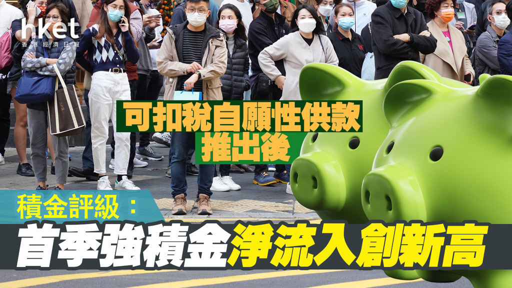 【MPF】積金評級：3月及首季強積金淨流入 為可扣稅自願性供款推出後最多