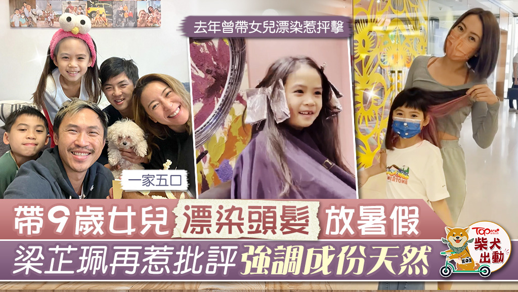 帶9歲女兒漂染頭髮放暑假，梁芷珮再惹批評強調成份天然。
