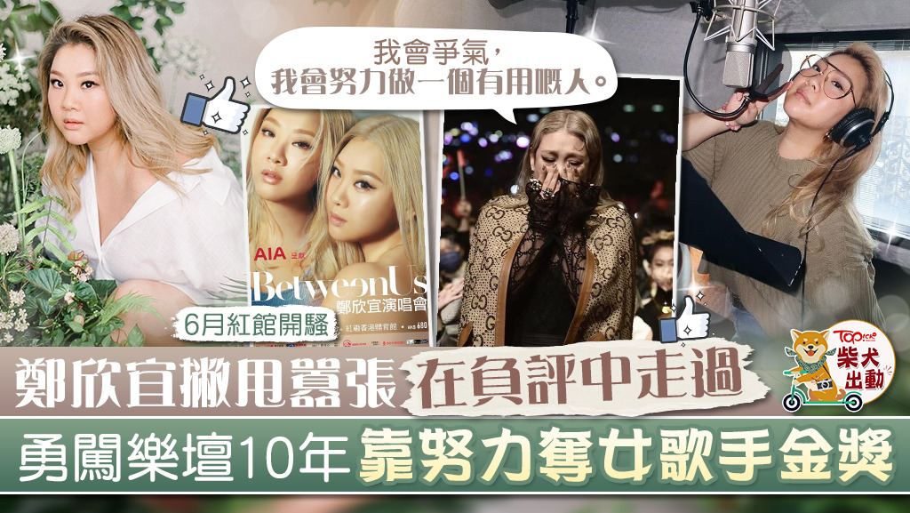 鄭欣宜靠自己的努力在負評中走過來。