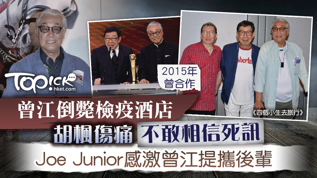 胡楓傷痛：不敢相信死訊，Joe Junior：曾江很提攜後輩。