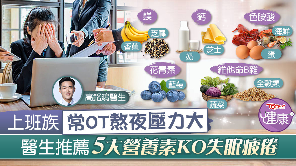 上班族常OT熬夜壓力大，醫生推薦5大營養素KO失眠疲倦。