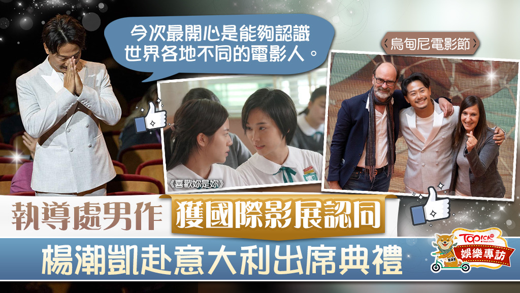 喜歡妳是妳 赴意大利出席烏甸尼電影節楊潮凱與各地電影人交流 香港經濟日報 Topick 娛樂 D2502