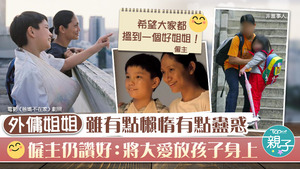港媽大讚家中外傭將大愛放孩子身上，引起不少網民共鳴。
