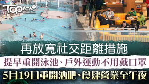 5月19日放寬第二階段防疫措施。