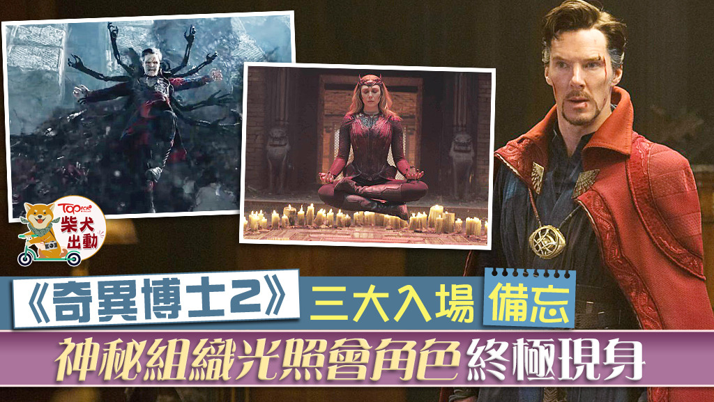 奇異博士2】入場前三大備忘神奇4俠+變種特攻現身多元宇宙？ - 香港經濟 