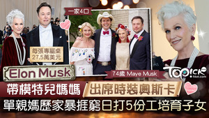全球首富Elon Musk陪母親Maye Musk出席Mel Gala派對。（圖片Chopard提供）