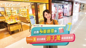 港鐵商場推出消費連環賞，憑指定消費即享多重獎賞。（港鐵提供）