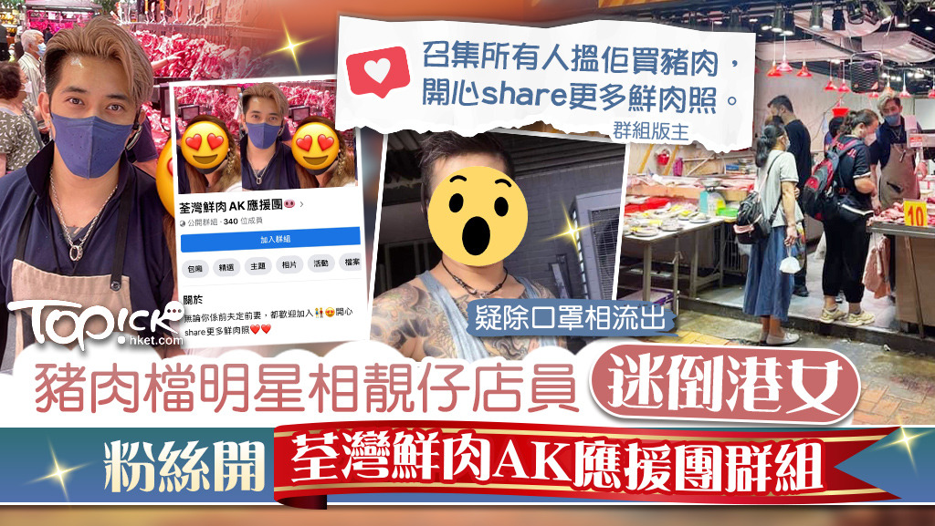 荃灣豬肉檔出現靚仔店員，有女顧客粉絲開「荃灣鮮肉AK應援團」群組。