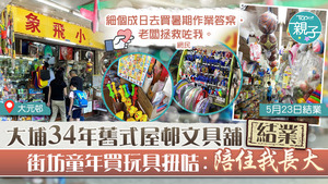 大埔屋邨文具舖「小飛象」本月下旬結業，街坊很不捨。