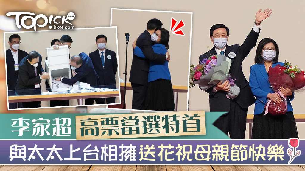 李家超邀請太太上台，分享當選喜悅。