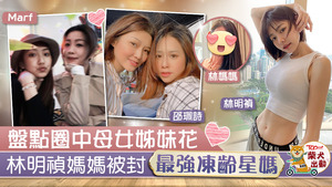 圈中四對最強「母女姊妹花」逐對數。