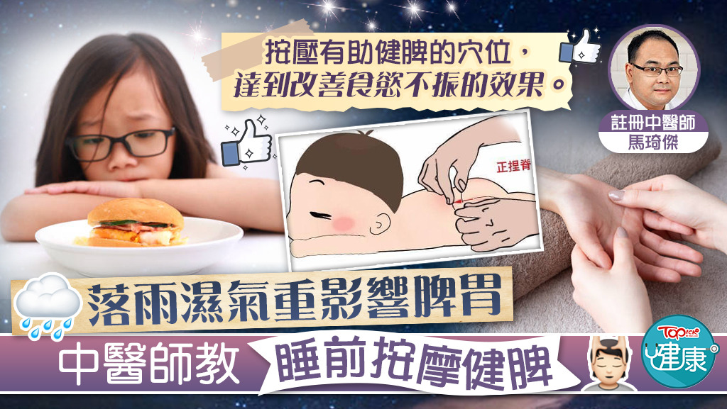 落雨濕氣重影響脾胃，中醫師教睡前按摩健脾。