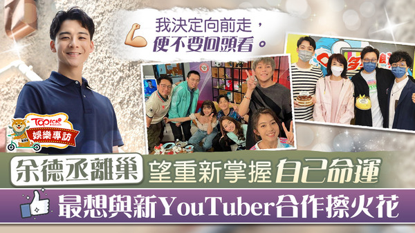 余德丞離巢望挑戰自己！