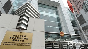 中聯辦斥外部干預蠻橫無理。（資料圖片）