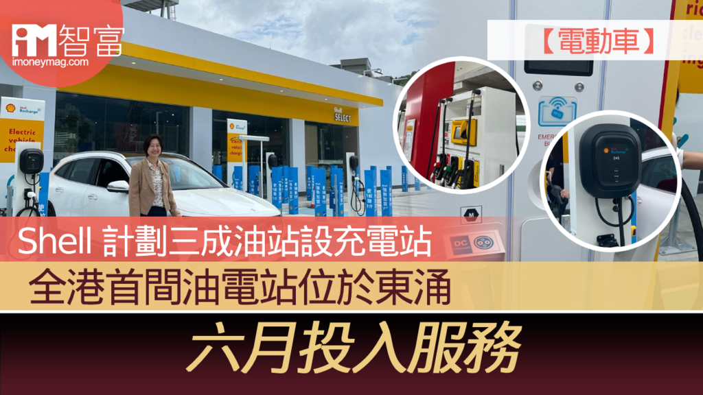 【電動車】Shell 計劃三成現有油站增設充電站 全港首間油電站位於東涌 六月投入服務