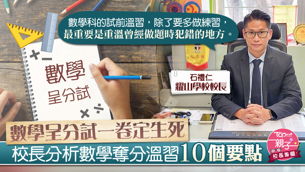 石禮仁校長分享數學溫習10個要點。