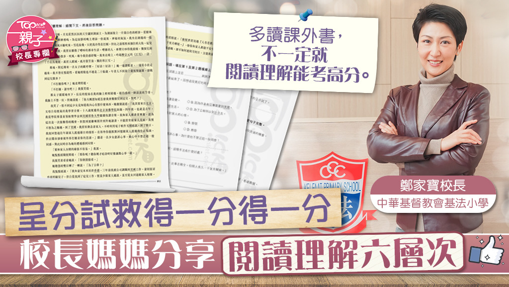 鄭家寶校長分享中文閱讀理解搶分攻略。