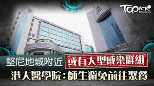 港大醫學院指堅尼地城或現大型感染群組。