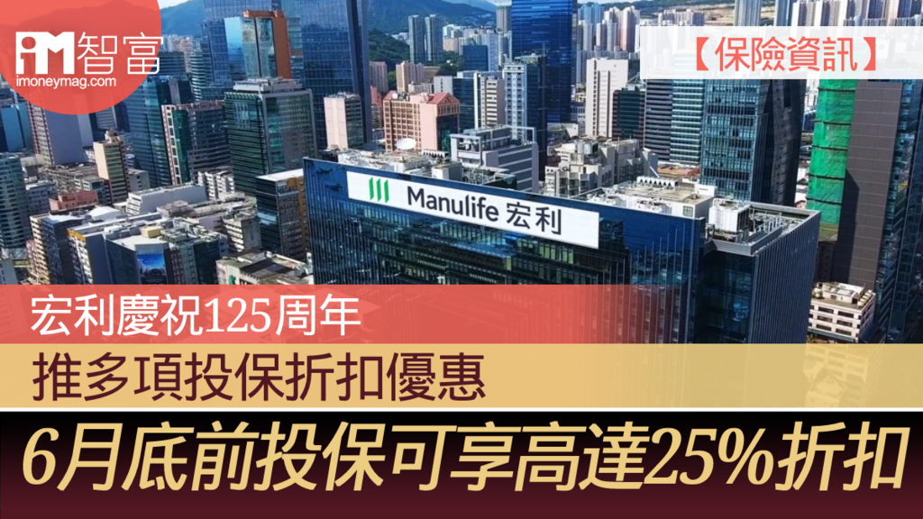 【保險資訊】宏利慶祝125周年 推多項投保折扣優惠 6月底前投保可享高達25%折扣