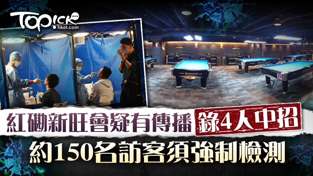 紅磡新旺會疑有傳播至今錄4人中招。