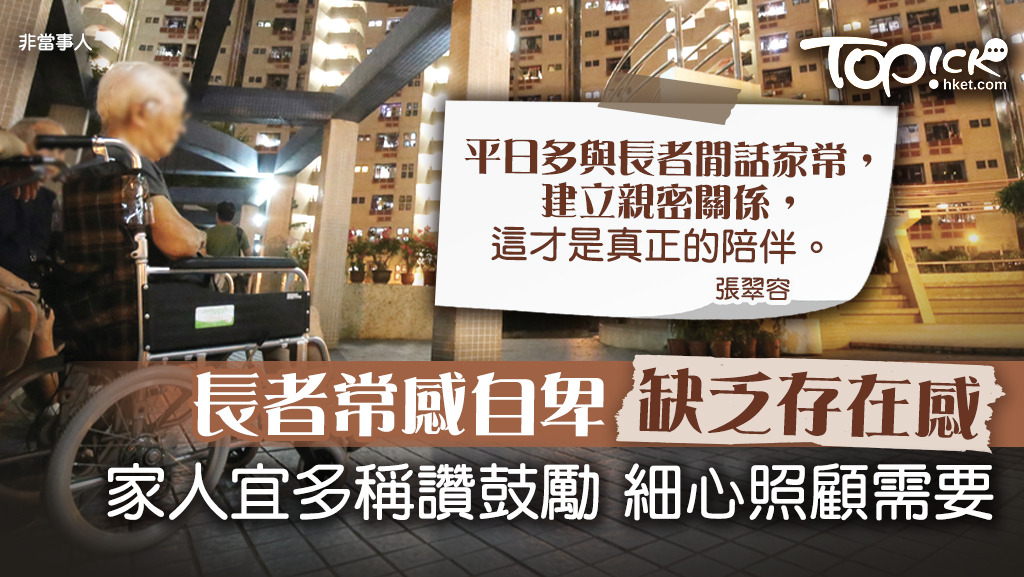 長者很需要鼓勵，家人應多加稱讚及閒話家常，讓他們有存在感。