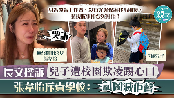 張韋怡開直播哭訴兒子被校園欺凌。