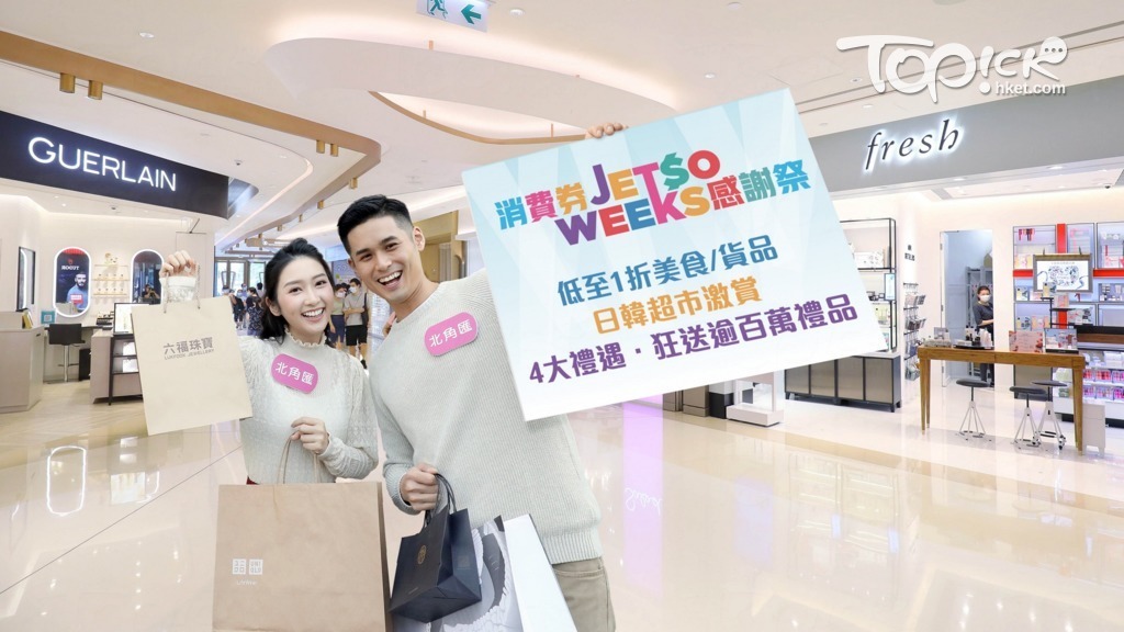 北角匯於即日起至7月舉行大型「消費券2022JetsoWeeks感謝祭」，提供近200個優惠，逾13,000件低至1折優惠美食及產品，更推4大會員尊享禮遇，送逾100萬現金券及名貴禮品。(圖片由商場提供)