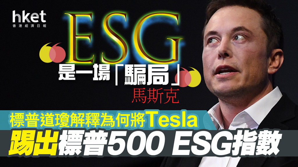 【tsla】標普道瓊解釋為何將tesla踢出標普500 Esg指數 馬斯克︰esg是一場「騙局」、cathie Wood直斥荒謬