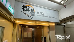 觀塘御善私房菜爆疫。（資料圖片）