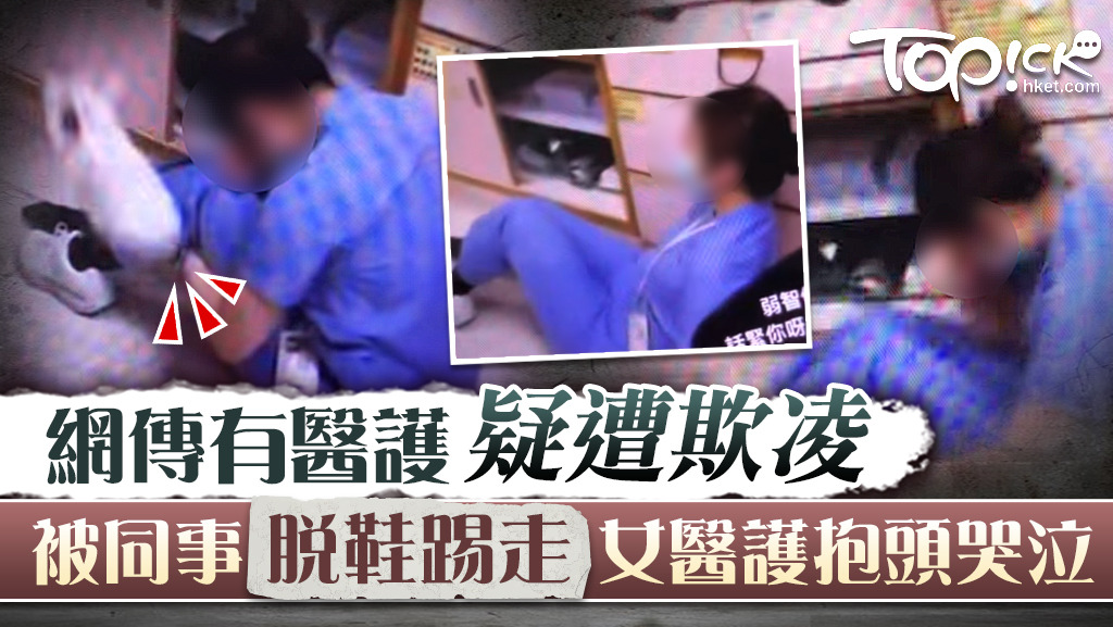 女醫護遭同事脫鞋疑坐在地上抱頭哭泣。(影片截圖)