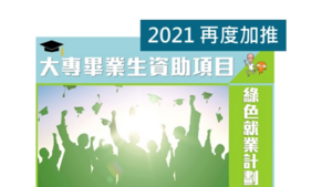 去年大專畢業生資助項目。(環保署網站截圖)