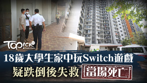 天水圍有少年懷疑玩遊戲機意外仆倒，當場證實死亡。