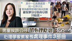 有心理學家提醒，處理不當或令小朋友留下陰影。