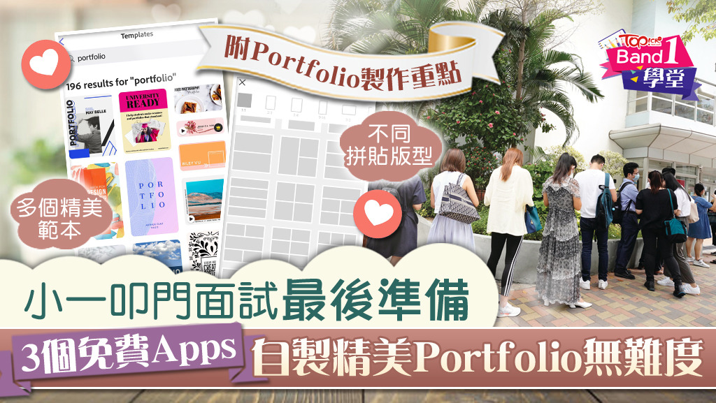 自製Portfolio】小一叩門面試最後準備3個免費Apps自製精美Portfolio無難度- 香港經濟日報- Topick - 親子- Band  1學堂- 中小學- D220525