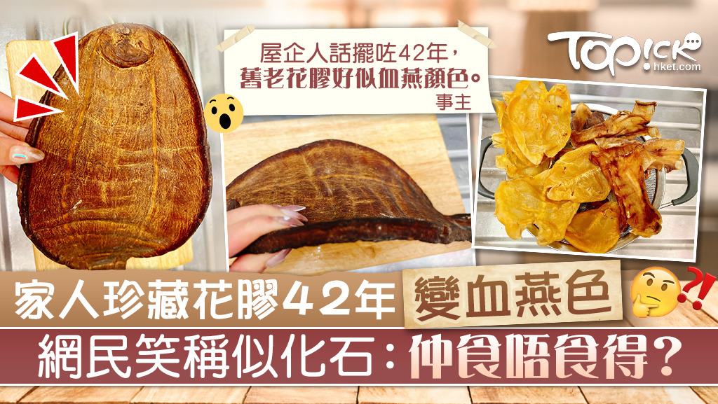有網民日前分享家中收藏42年的花膠相片，表示似「血燕顏色」。