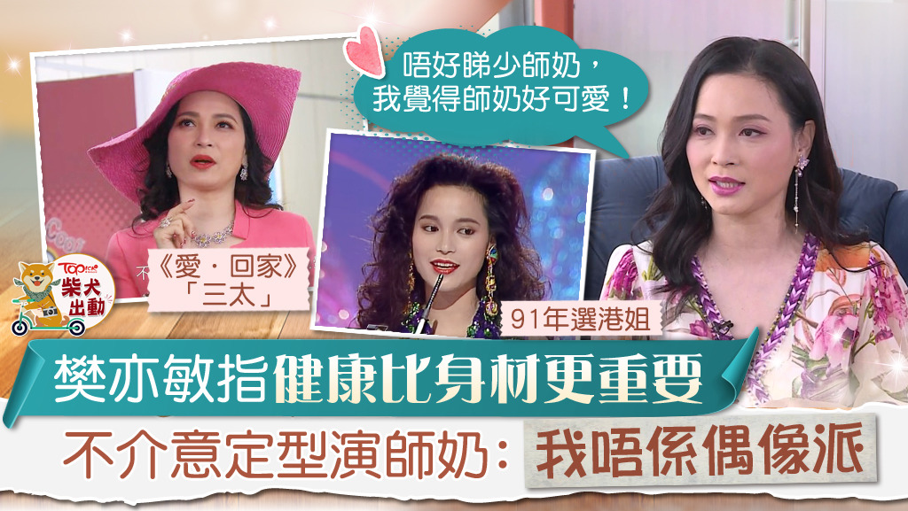 樊亦敏不介意演師奶角色。