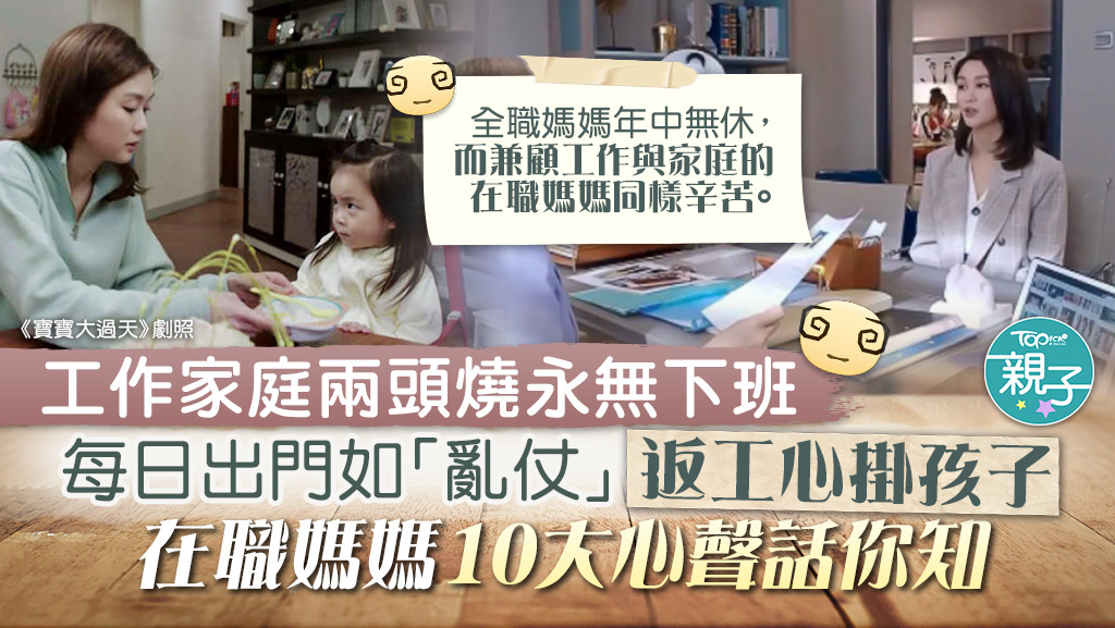 在職媽媽需要兼顧家庭與工作，有不少辛酸。